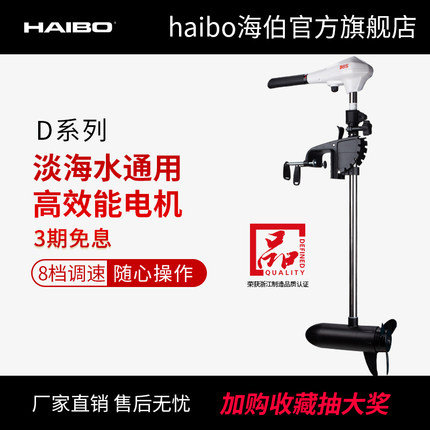 海伯电动船用推进器12V  24V海水淡水通用型船外机螺旋桨马达