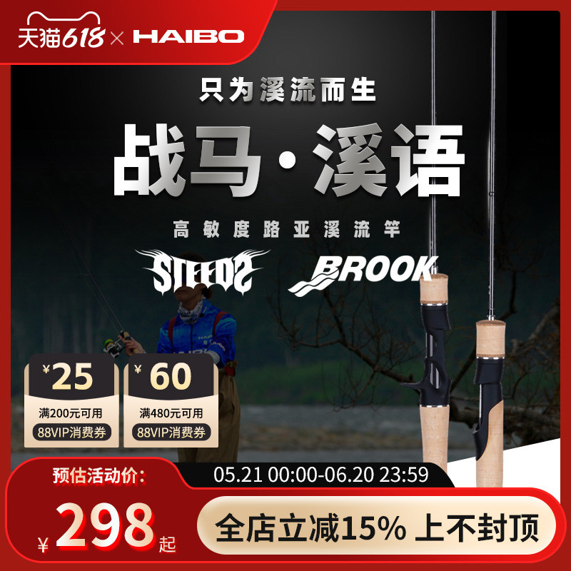海伯HAIBO战马溪语微物路亚竿溪流竿马口竿UL杆鳟鱼鲈鱼罗非竿