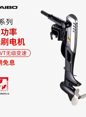 海伯大功率电动推进器船用前操船外机无刷无级变速钓鱼船马达48V