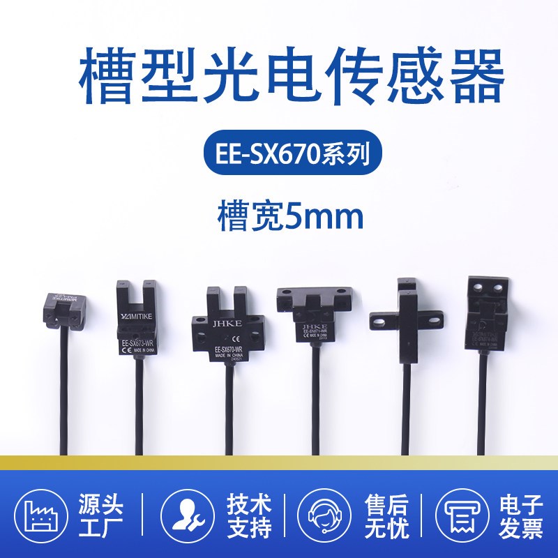 热销U型光电开关EE670感应传感器原点光耦光眼EE-SX671光电开关传