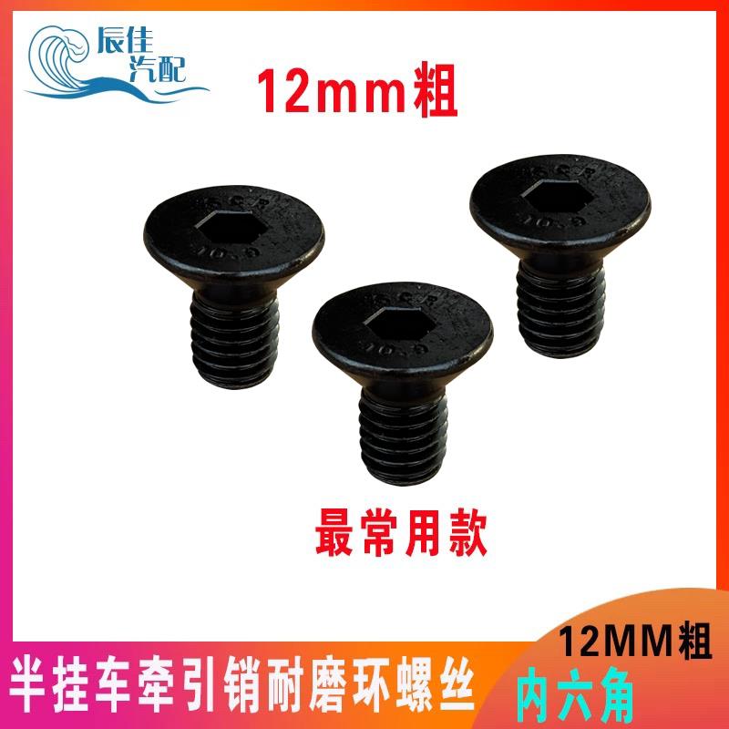热销半挂车鞍座转盘耐磨环月牙环专用螺丝12mm粗耐磨环内六角 螺