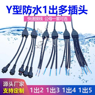5分 热销防水电缆电线Y型公母插头连接器室外灯具接头1出多2