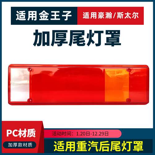 热销适用重汽豪沃T5G/TX豪瀚金王子尾灯罩尾灯壳J5G/J7G/J7B尾灯