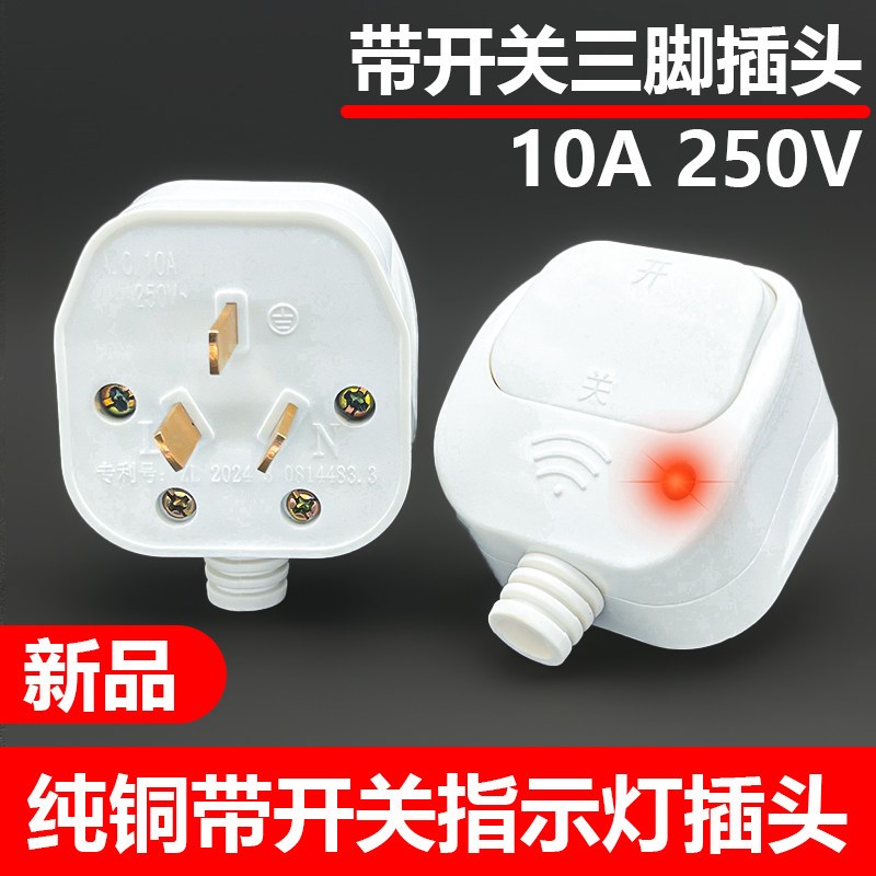 热销新款带开关三脚插头10A纯铜大功率带指示灯阻燃三相插头电源