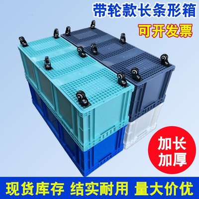 热销加长款周转箱带轮窄长塑料箱EU欧标长条形带滑轮可移动加厚物