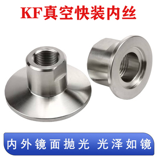 热销KF快装 KF50 6分 KF40 4分 KF25 真空内丝接头KF16 内丝 2分