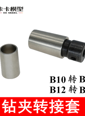 热销钻夹转接套B10转B12/B12转B16锥度转换不锈钢套 钻夹头变径连