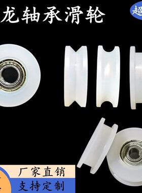 热销U型V型H型槽尼龙轴承滚轮门窗滑轮推拉门塑料轮机械滑轮支持