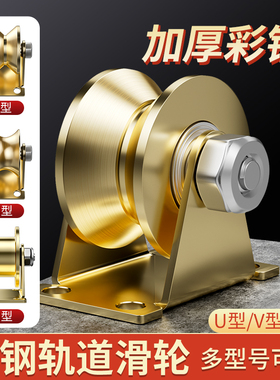 热销滑轮轨道轮u型v型轴承凹槽轮推拉门角铁轮小轮子重型导向轮定