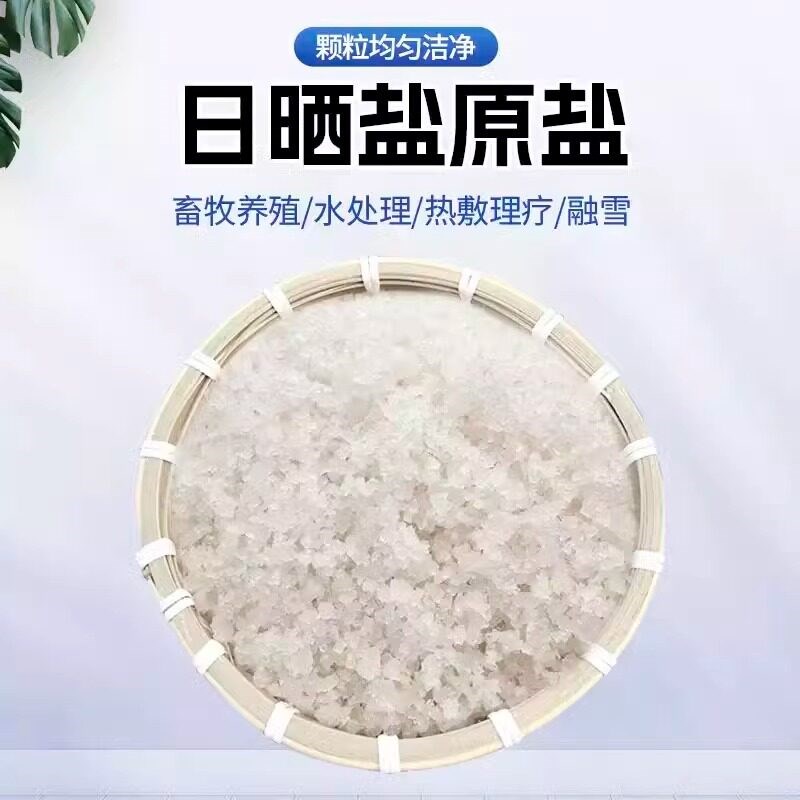 热销中盐工业盐融雪剂锅炉软化盐粗盐海盐大颗粒日晒盐养殖养鱼虾
