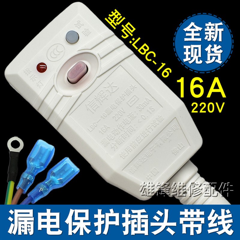 热销LBC-10A/16A信辉达电热水器漏电保护插头电源线保护器开关