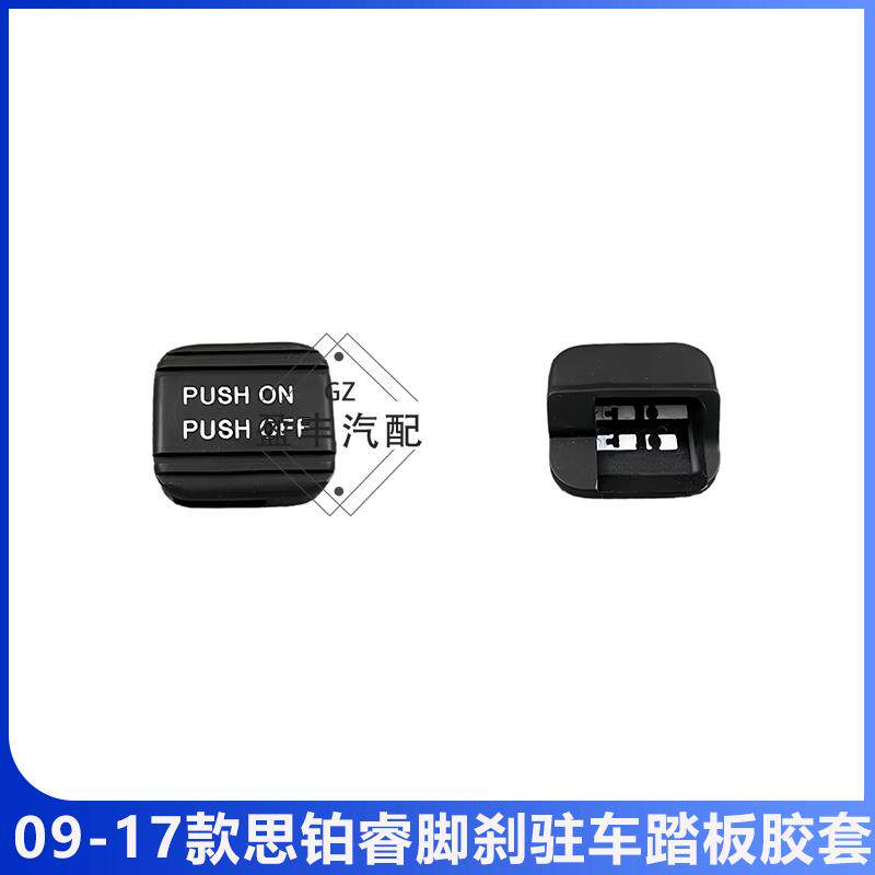 热销适用于09-14 15 16 17款思铂睿停驻车制动手刹脚刹踏板刹胶套