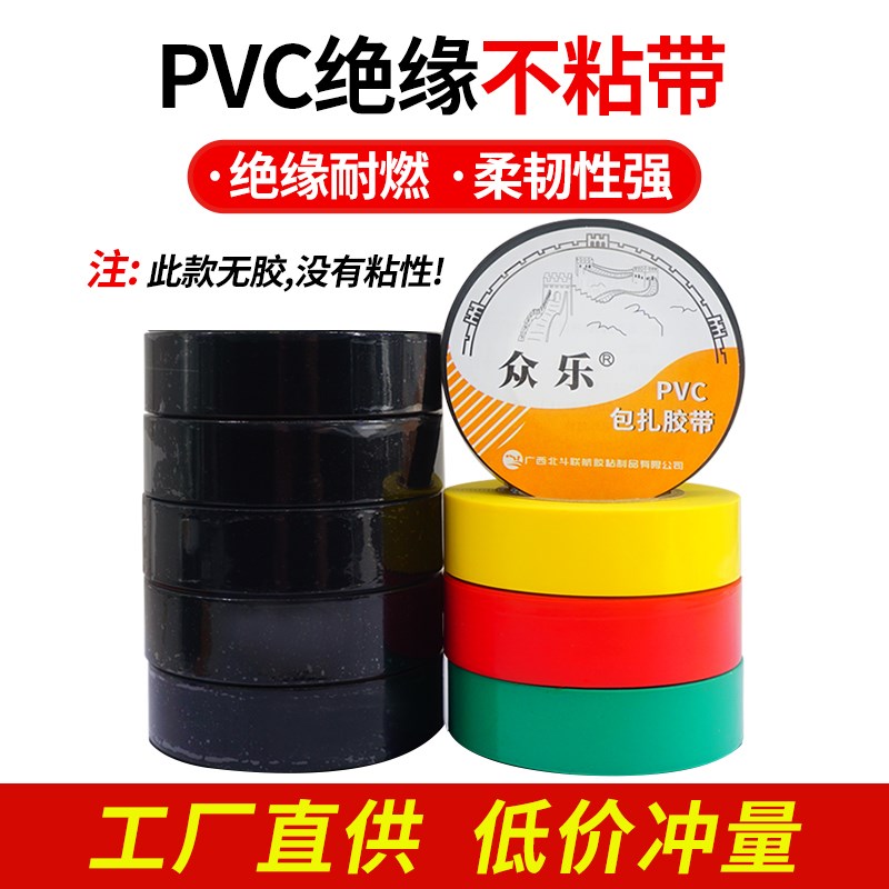 热销无胶无粘性相色带PVC塑料带包扎电线电缆缠绕带绝缘电工胶带