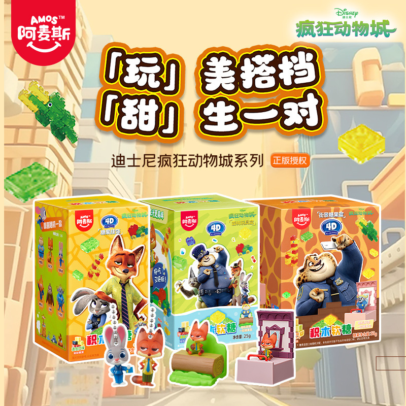 【商品控价】阿麦斯疯狂动物城IP联名4D积木水果果汁软糖盲盒玩具