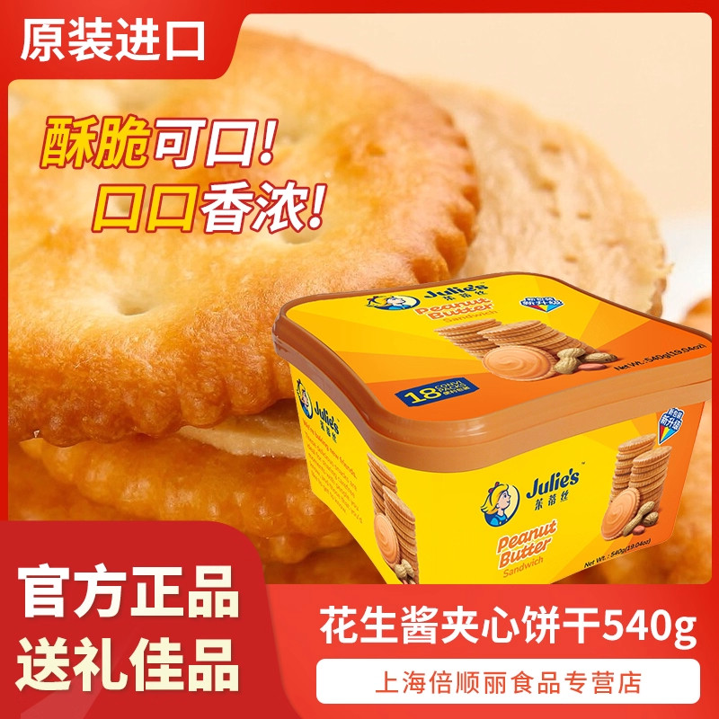 茱蒂丝Julies花生酱夹心饼干540g马来西亚进口网红儿童办公室零食,零食/坚果/特产,夹心饼干,淘宝优惠券,粉丝福利购,淘宝优惠卷
