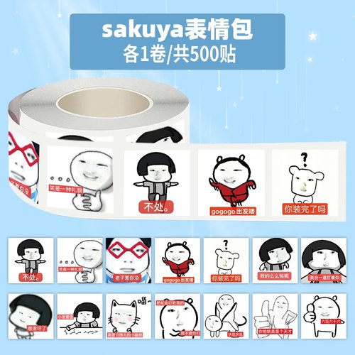 1000贴sakuya表情包卷卷贴搞笑沙雕趣味爆款梗图封口贴画手账贴纸