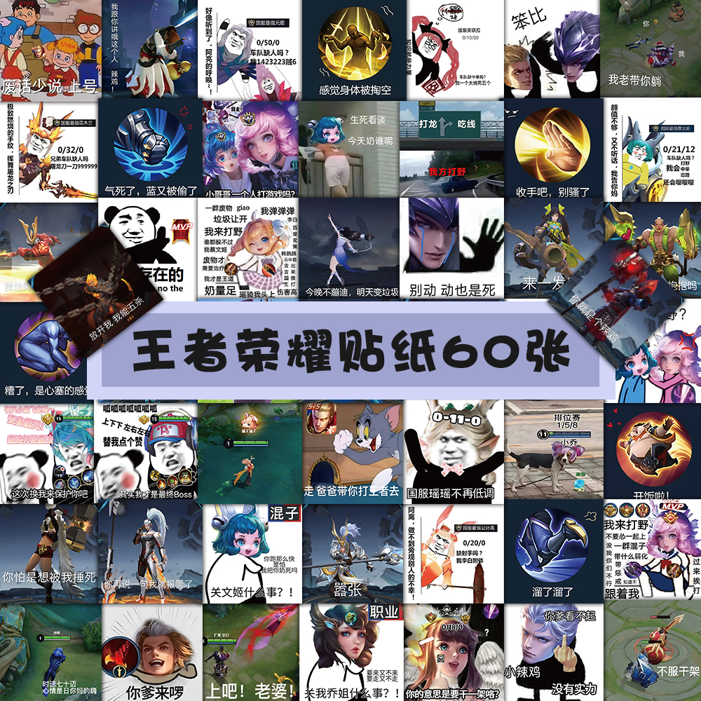 120张王者荣耀表情包贴纸创意DIY沙雕搞笑装饰笔记本手账贴画防水