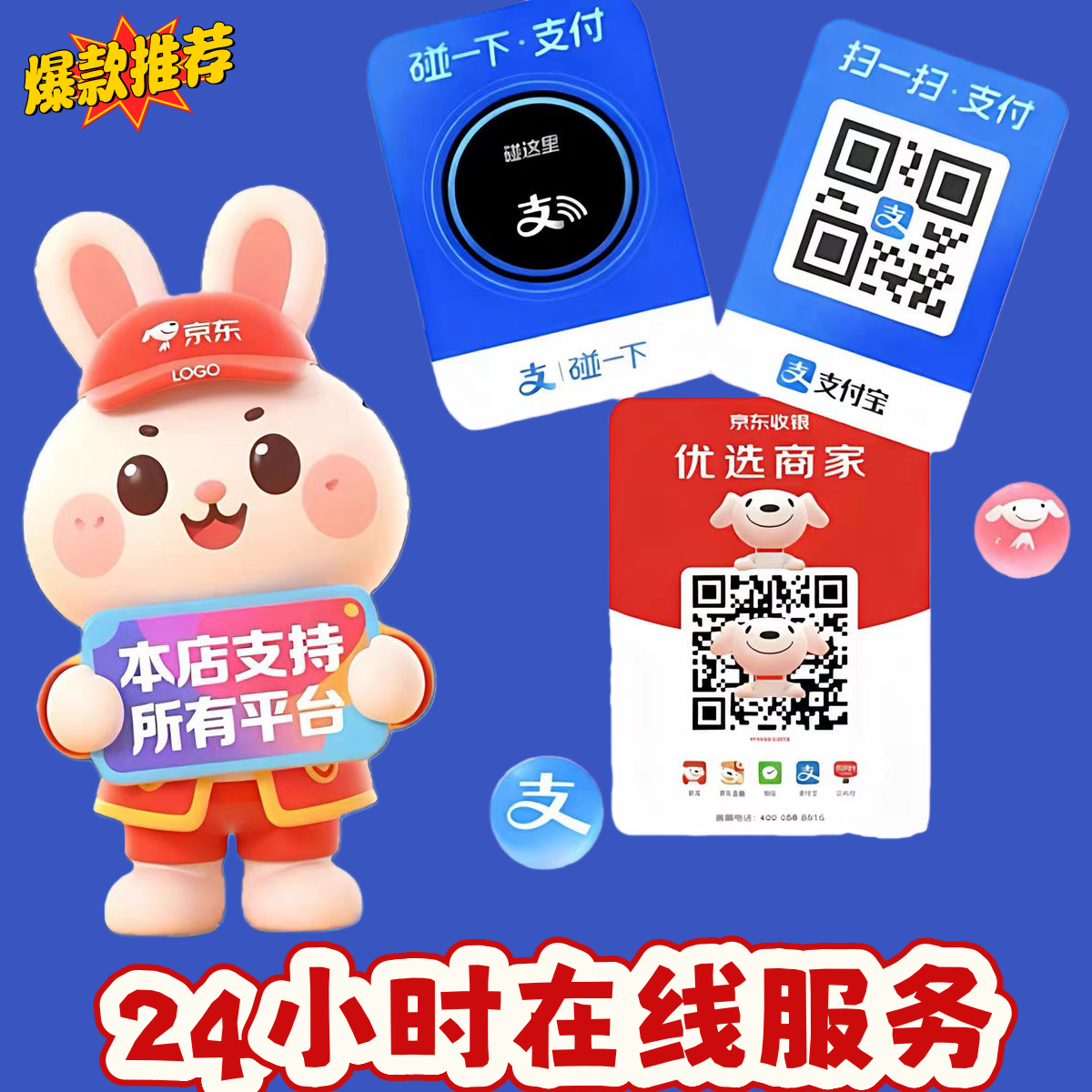 花京东/信用购/消费b服务/白条收付费无忧全国动态卡收款现码牌