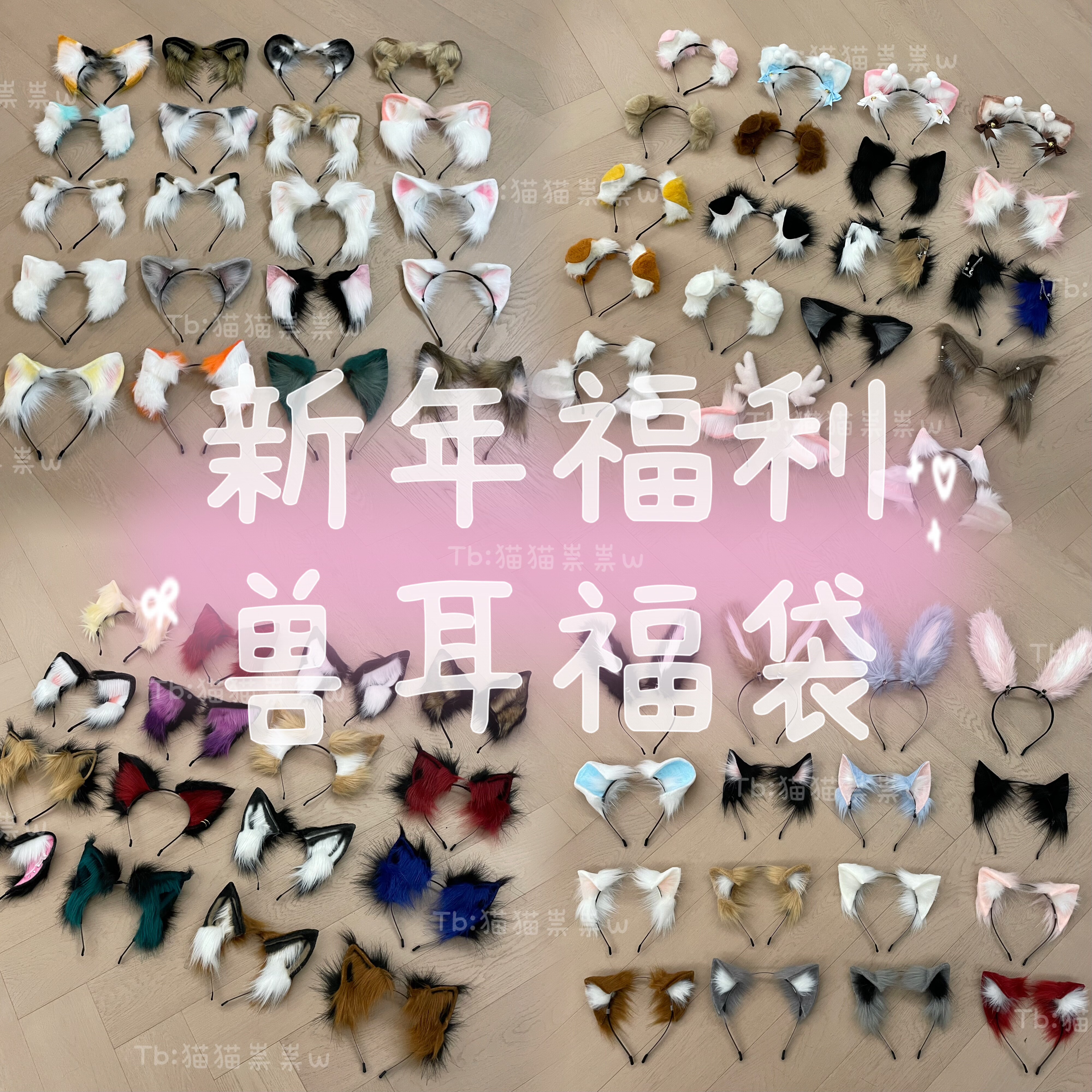 猫猫祟祟～兽耳福袋 新年福利回馈粉丝 超值手作狼耳猫耳狐耳兔耳,模玩/动漫/周边/娃圈三坑/桌游,lolita洛丽塔配饰小物/道具,淘宝优惠券,粉丝福利购,淘宝优惠卷