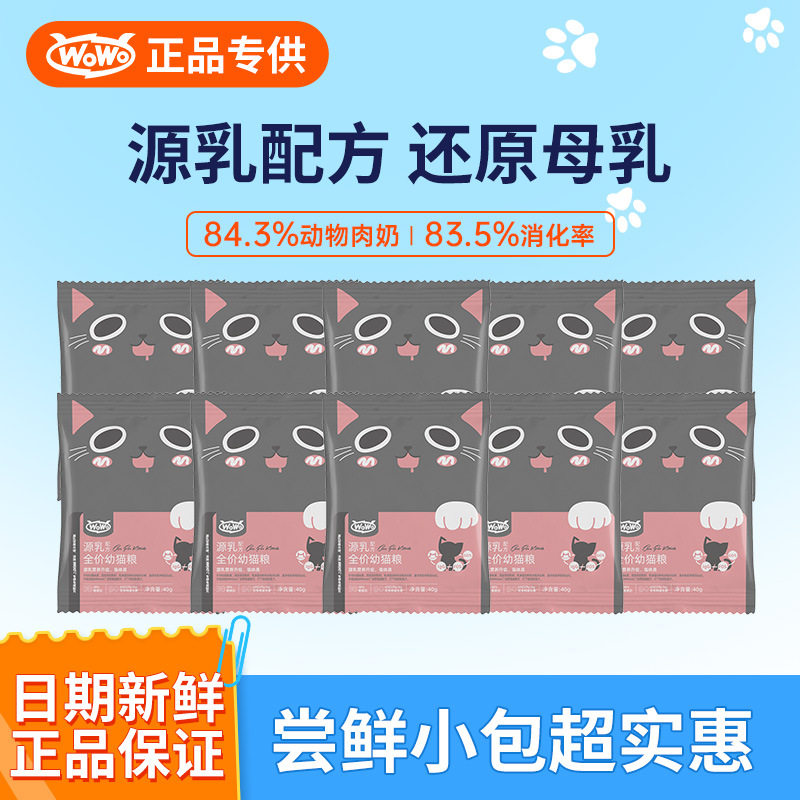 WoWo喔喔幼猫粮源乳幼猫粮猫奶糕主粮猫咪猫食营养幼猫粮试吃装