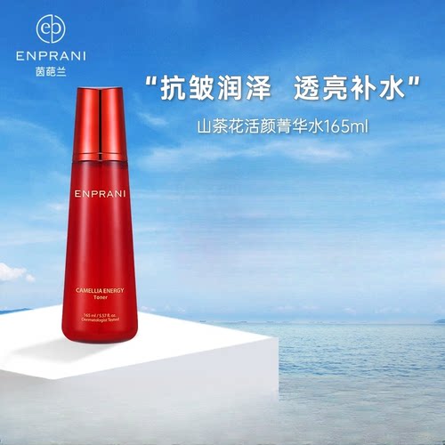 【专柜正品】茵葩兰山茶花活颜菁华水165ml
