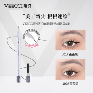 0.3ml 唯资三角歪歪速绘眼线液笔0.5ml 专柜正品