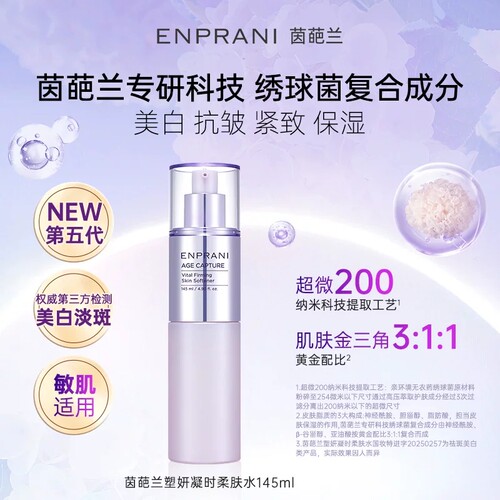 【专柜正品】茵葩兰塑妍凝时柔肤水145ml