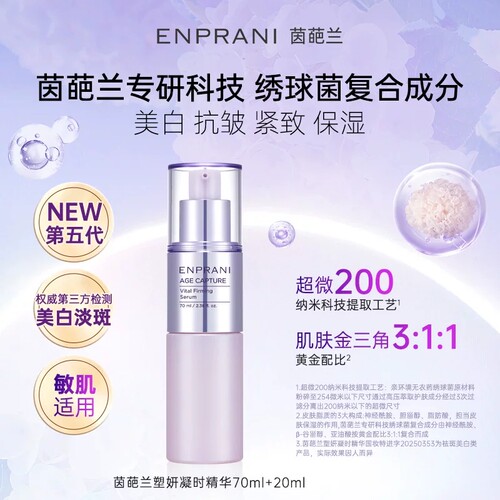 【专柜正品】茵葩兰塑妍凝时精华70ml
