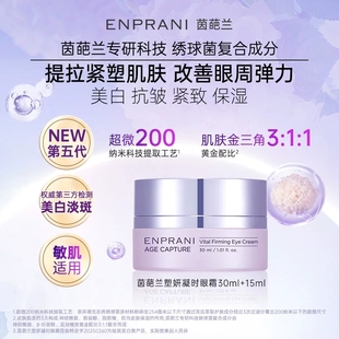 【专柜正品】茵葩兰塑妍凝时眼霜30g
