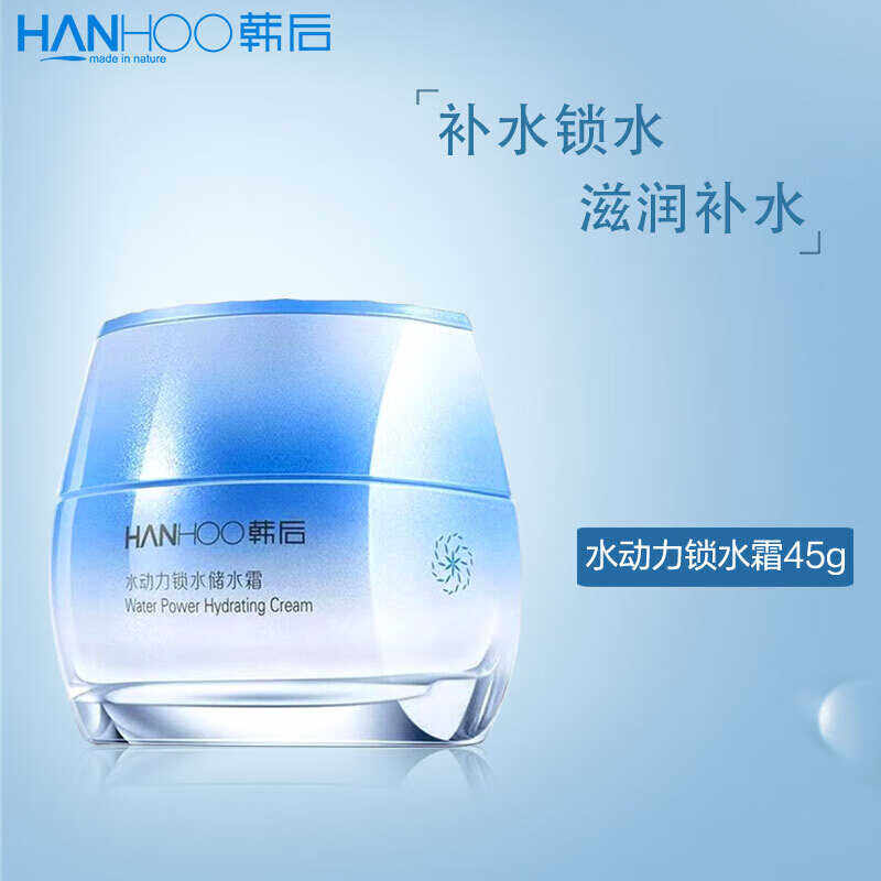 【专柜正品】韩后水动力锁水储水霜45g(新老包装随机发)