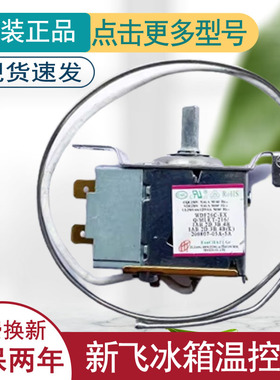 适用新飞冰箱温控器开关原装机械旋钮温控器冰柜通用WDF28S/C/M