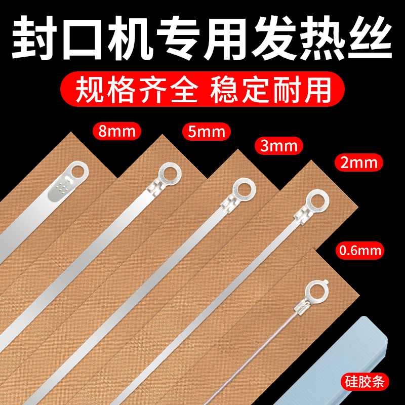 封口机原装配件大全发热丝高温布