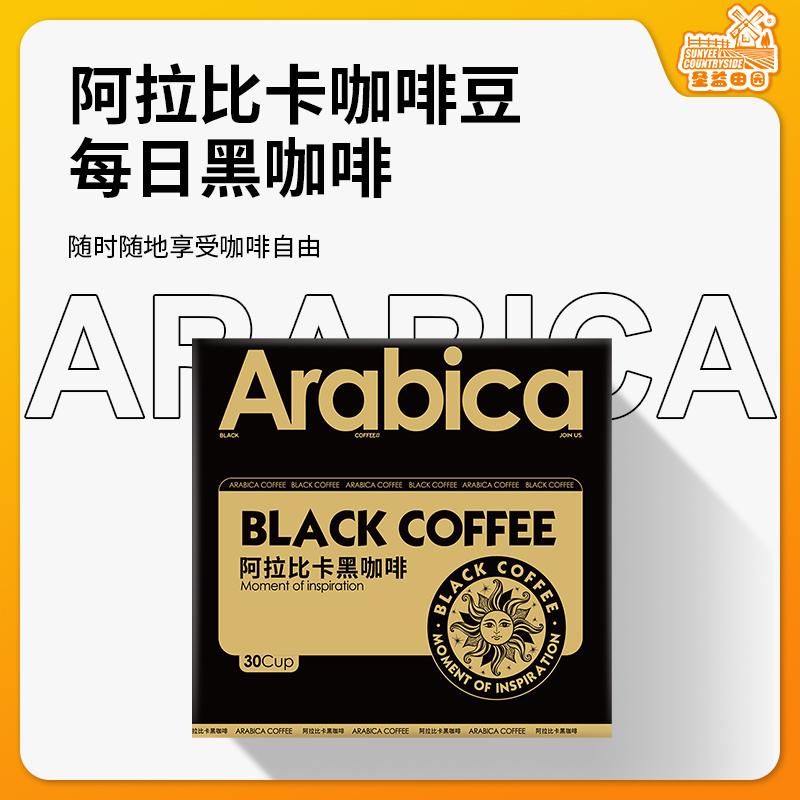 圣益田园阿拉比卡黑咖啡美式