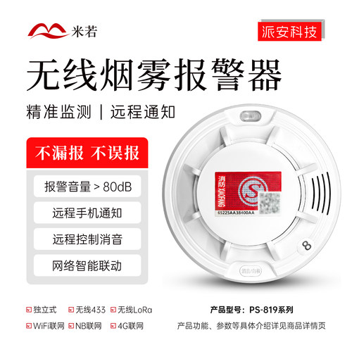 米若PS819A无线烟雾报警器PS819C独立式PS819D联网消防烟感探测器