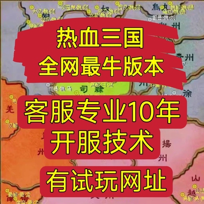 热血三国单机版电脑策略页游一键端怀旧网络架设网页游戏GM元宝