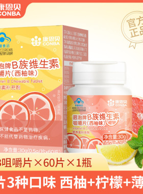 康恩贝复合儿童维生素B族咀嚼片儿童青少年vb1b2b6b12