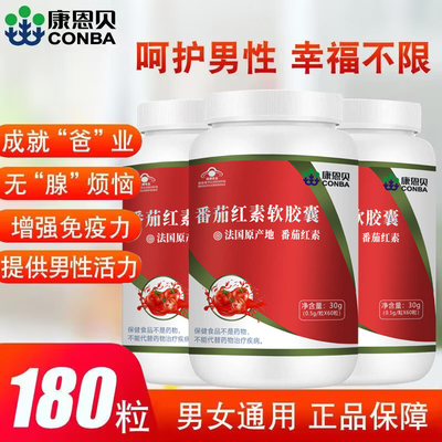 康恩贝番茄红素软胶囊成人
