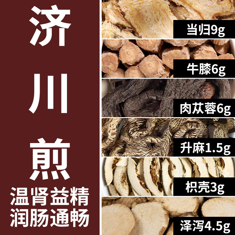 济川煎泻下肠胃不通温肾益精腰酸无力中药原料包当归牛膝泽泻升麻