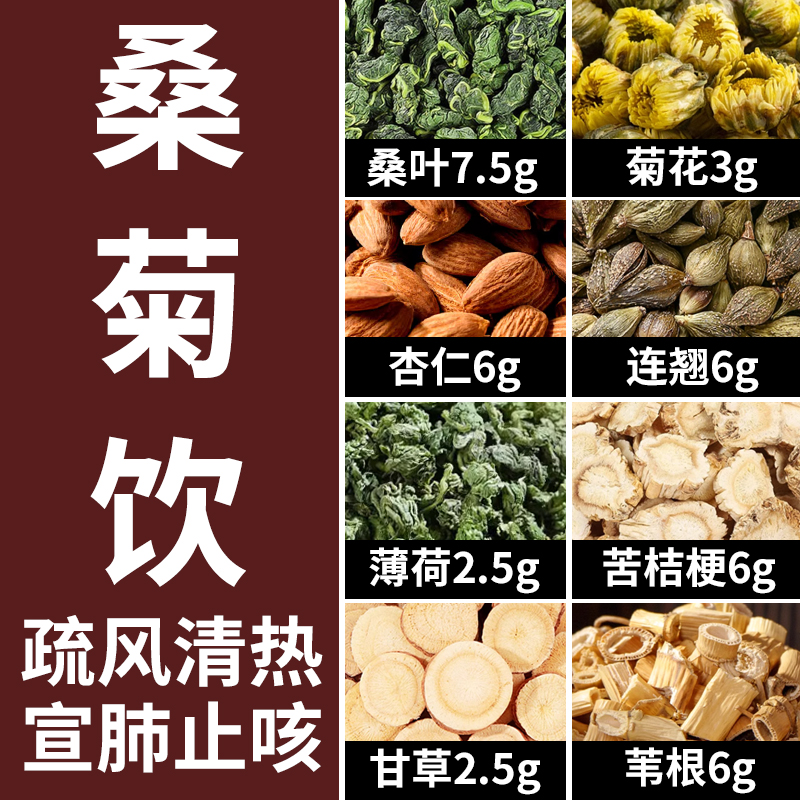 桑菊饮原料 苦桔梗甘草桑叶菊花杏仁连翘有热喉咙难受肺干肺燥 传统滋补营养品 养生茶 原图主图