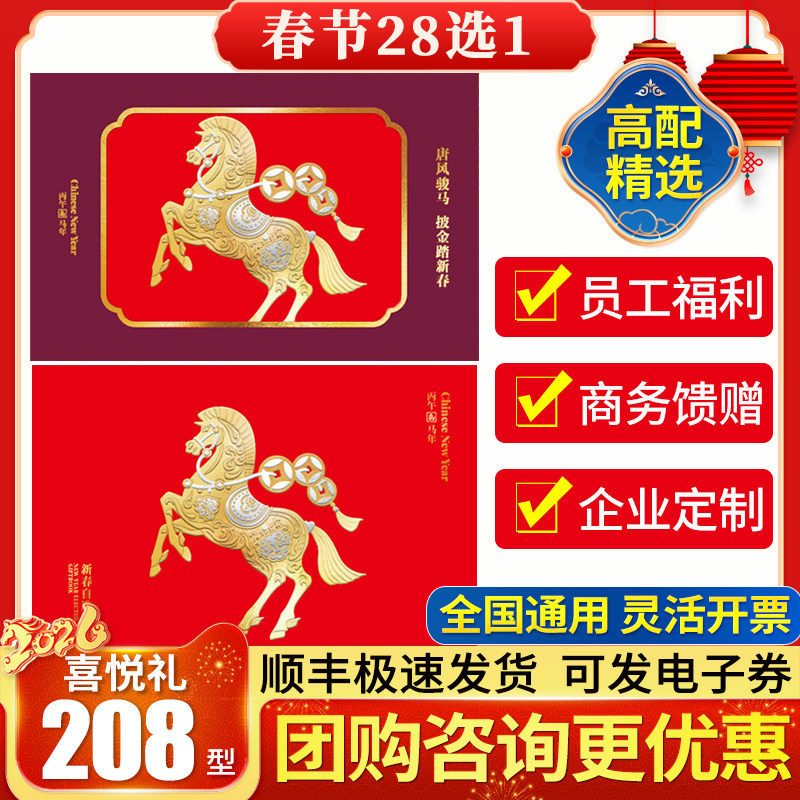 春节礼品册208型喜悦礼自选册员工福利新年礼品卡年货粮油提货券