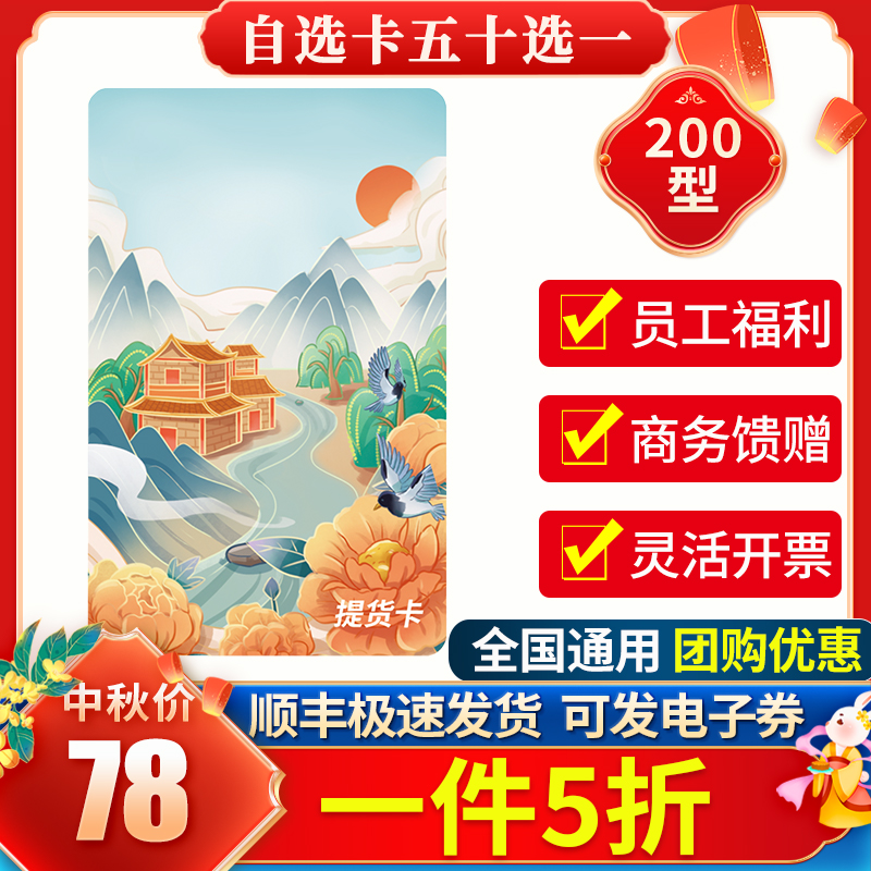 中秋礼品卡200型含中粮食品员工福利定制电子券月饼提货券自选册