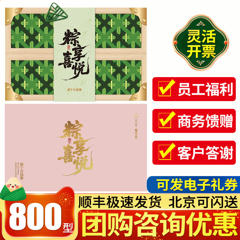端午节礼品卡800型礼品册自选代金券/提货券