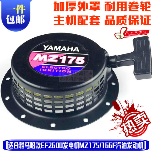 汽油发电机配件2KW MZ175/EF2600手拉盘 雅马哈款汽油机166启动器