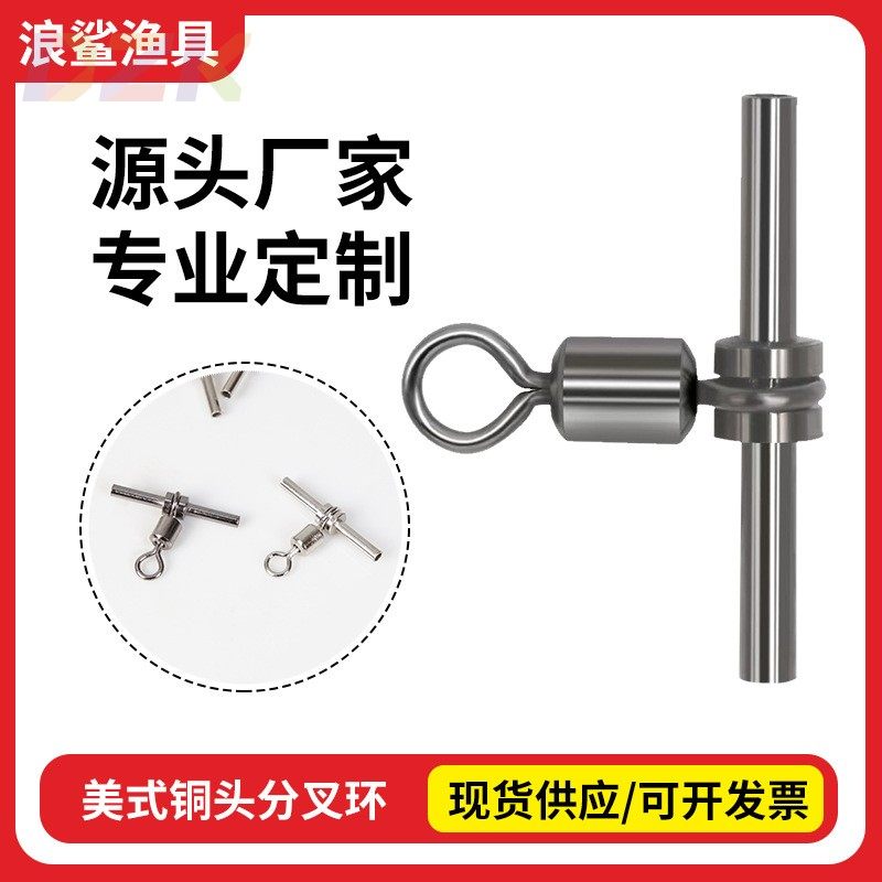 铜管铜头分叉美式转环连接分线器八字环渔具船钓海钓沉船拉流岸.2
