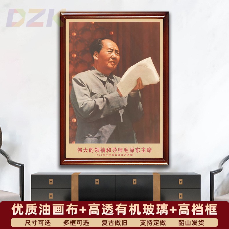 毛主席画像有框1970年主席发表声明复古装饰画伟人客厅书房壁挂.9