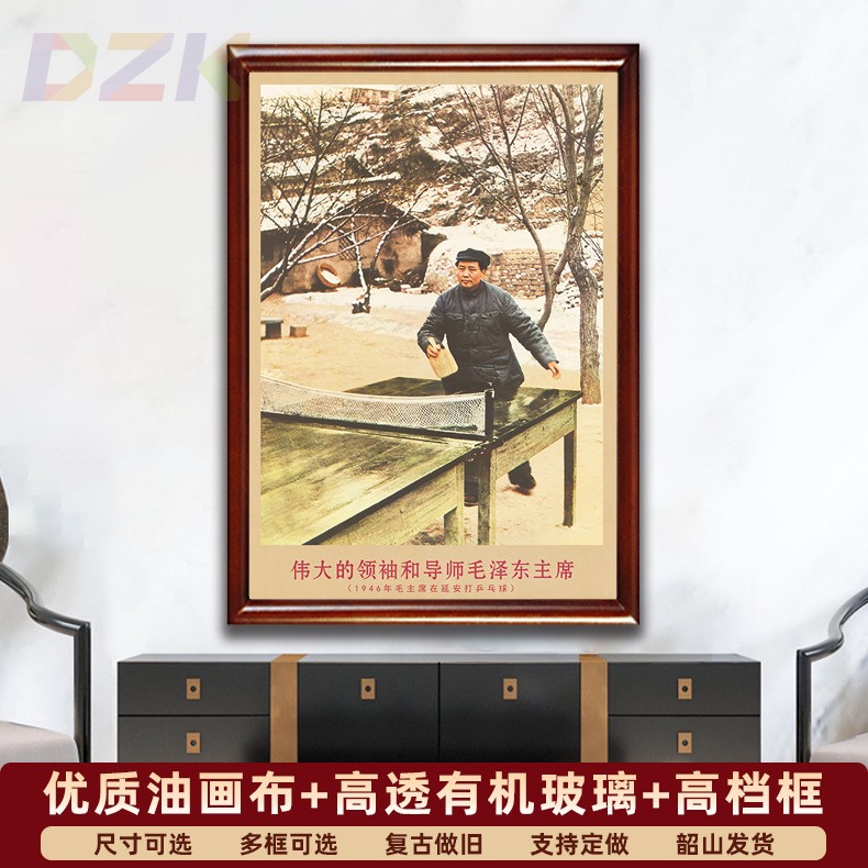 毛主席画像有带框1946年在延安打乒乓球复古装饰画客厅书房壁挂.9