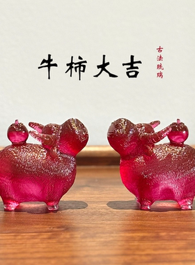 琉璃摆件柿柿如意牛摆件