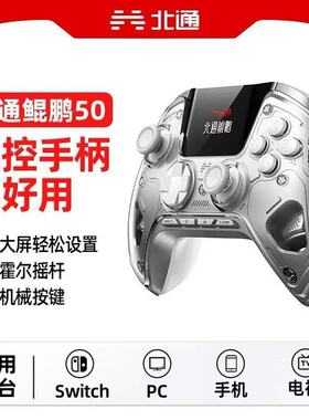 北通鲲鹏50游戏手柄吃鸡神器Switch2PC双人成行我的世界xboxsteam