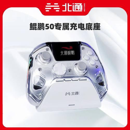 【不含手柄】北通鲲鹏50一代/二代智能游戏手柄专用充电底座