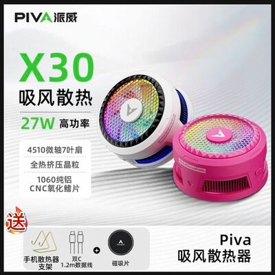 Piva派威X30手机平板ipad吸风散热器磁吸半导体游戏直播降温神器